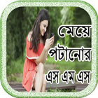 মেয়ে পটানোর এস এম এস icône