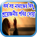 অর্থ সহ নামাজ ও পবিত্র দোয়া APK