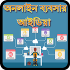 অনলাইন ব্যবসার আইডিয়া icon