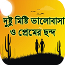 দুষ্টু মিষ্টি প্রেমের ছন্দ-APK