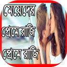 মেয়েদের প্রেমে রাজি করানোর মন্ত্র icône