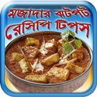 মজাদার ঝটপট রেসিপি টিপস simgesi