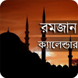 মাহে রমজান ২০১৭ -সব জেলার জন্য
