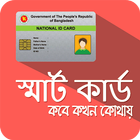 বিডি স্মার্টকার্ড-BD SmartCard icon