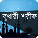 বুখারী শরীফ- সম্পূর্ণ খণ্ড APK