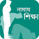 নামাজ শিক্ষা - Learn Namaz APK