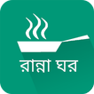 রান্না ঘর বাংলা রেসিপি-Bangla