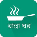 রান্না ঘর বাংলা রেসিপি-Bangla APK