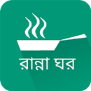 APK রান্না ঘর বাংলা রেসিপি-Bangla