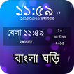 ”বাংলা ঘড়ি : Bangla Clock