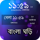 বাংলা ঘড়ি : Bangla Clock icono