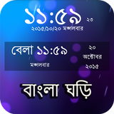বাংলা ঘড়ি : Bangla Clock ไอคอน