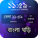 APK বাংলা ঘড়ি : Bangla Clock