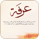 ادعية يوم عرفة APK