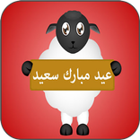 اجمل صور خروف العيد