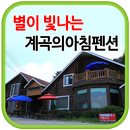 포천계곡의아침펜션 APK