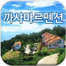 까사마르펜션 APK