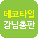 데코타일강남총판 APK