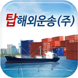 탑해외이사운송