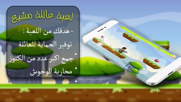 Poster لعبة مغامرات عائلة مشيع
