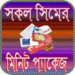 সকল সিমের মিনিট প্যাকেজ/All sim minutes offers