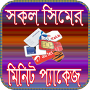 সকল সিমের মিনিট প্যাকেজ/All sim minutes offers APK