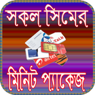 সকল সিমের মিনিট প্যাকেজ/All sim minutes icon