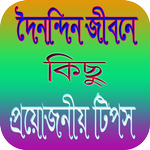 দৈনন্দিন প্রয়োজনীয় কিছু টিপস APK