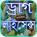ড্রাগ লাইসেন্স APK