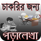 চাকরির জন্য পড়ালেখা/job preparation Zeichen