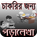 চাকরির জন্য পড়ালেখা/job preparation APK