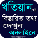 অনলাইনে খতিয়ান দেখুন APK