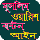 মুসলিম ওয়ারিশ বন্টন আইন APK