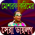 মোশারফ করিমের ডায়লগ আইকন