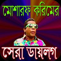 মোশারফ করিমের ডায়লগ স্ক্রিনশট 2