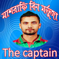 মাশরাফি বিন মর্তুজা/The captain