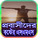 প্রবাসীদের কষ্টের এস এম এস APK