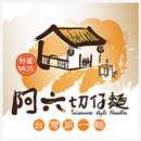 阿六切仔麵 APK