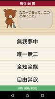 ほのぼのゲーム風 四字熟語学習アプリ「四熟ドリル」 imagem de tela 1
