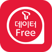 데이터 Free Zone (데이터프리존)