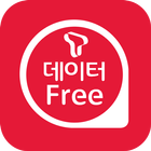 데이터 Free Zone (데이터프리존) ไอคอน