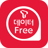 데이터 Free Zone (데이터프리존) icon