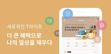 T life(T라이프)-쿠폰,혜택,할인,공유,티라이프