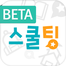 스쿨팅 (중학생,고등학생,SNS,커뮤니티,데이터) APK