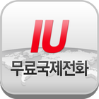 IU무료국제전화 icon