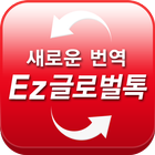 Ez글로벌톡 번역 - 자동번역 국제SMS,자동통역 전화 icon