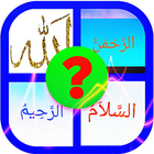 Islamic Quiz - 99 Names of Allah - 1 Pic 1 Word 圖標
