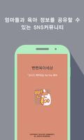 뻔뻔육아 - 육아 커뮤니티 앱 poster
