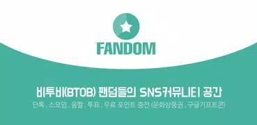 매니아 for 비투비(BTOB) 팬덤