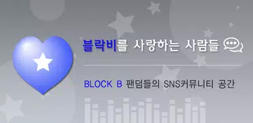 매니아 for 블락비(Block B) 팬덤